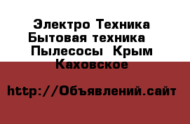 Электро-Техника Бытовая техника - Пылесосы. Крым,Каховское